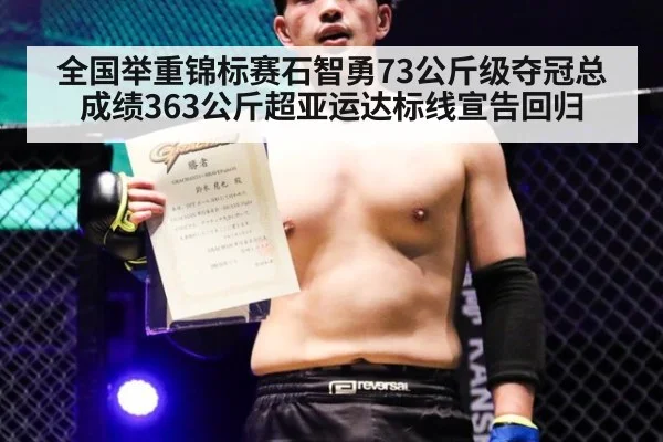 全国举重锦标赛石智勇73公斤级夺冠总成绩363公斤超亚运达标线宣告回归
