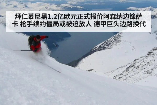 拜仁慕尼黑1.2亿欧元正式报价阿森纳边锋萨卡 枪手续约僵局或被迫放人 德甲巨头边路换代