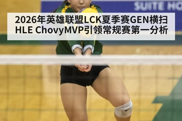 2026年英雄联盟LCK夏季赛GEN横扫HLE ChovyMVP引领常规赛第一分析