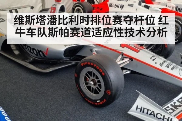 维斯塔潘比利时排位赛夺杆位 红牛车队斯帕赛道适应性技术分析