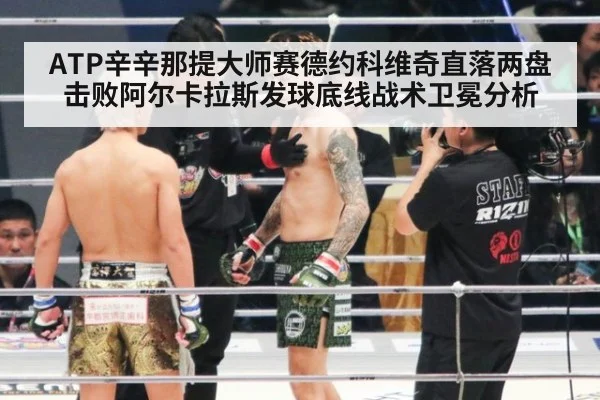 ATP辛辛那提大师赛德约科维奇直落两盘击败阿尔卡拉斯发球底线战术卫冕分析