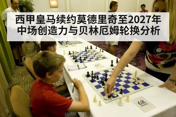 西甲皇马续约莫德里奇至2027年中场创造力与贝林厄姆轮换分析