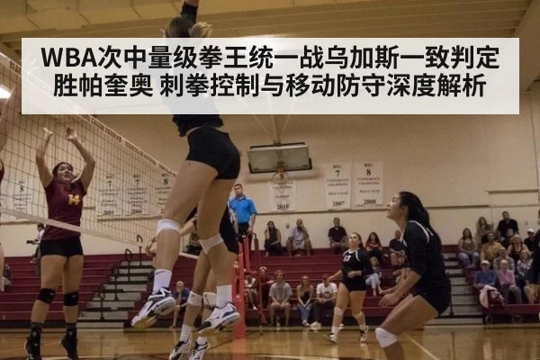 WBA次中量级拳王统一战乌加斯一致判定胜帕奎奥 刺拳控制与移动防守深度解析