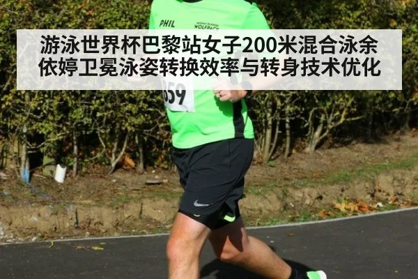 游泳世界杯巴黎站女子200米混合泳余依婷卫冕泳姿转换效率与转身技术优化